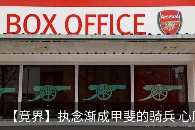 【竞界】执念渐成甲斐的骑兵 心魔是日本队最后的障碍