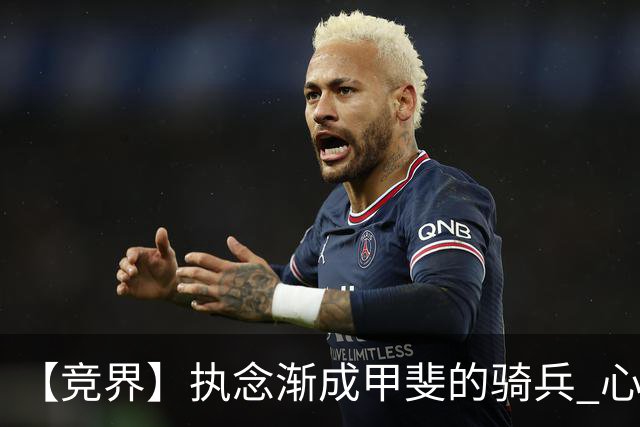 【竞界】执念渐成甲斐的骑兵 心魔是日本队最后的障碍