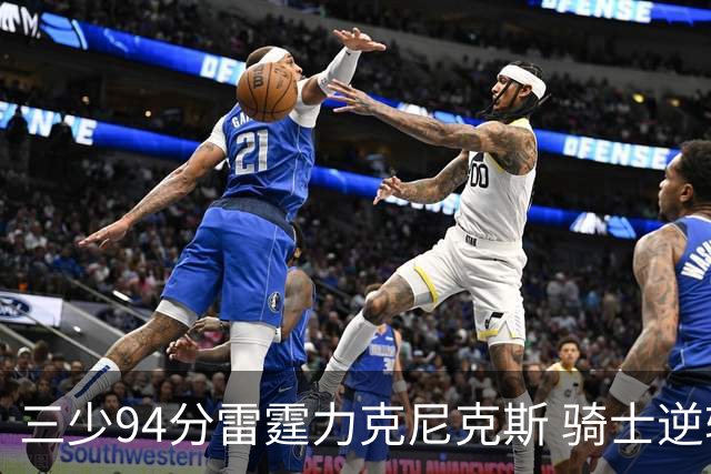 三少94分雷霆力克尼克斯 骑士逆转险胜独行侠