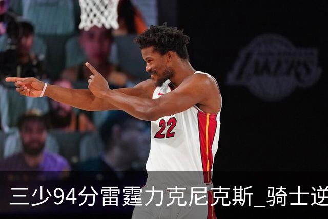 三少94分雷霆力克尼克斯 骑士逆转险胜独行侠