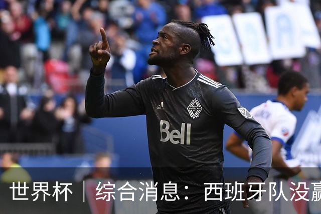 世界杯｜综合消息：西班牙队没赢 亚洲球队不败