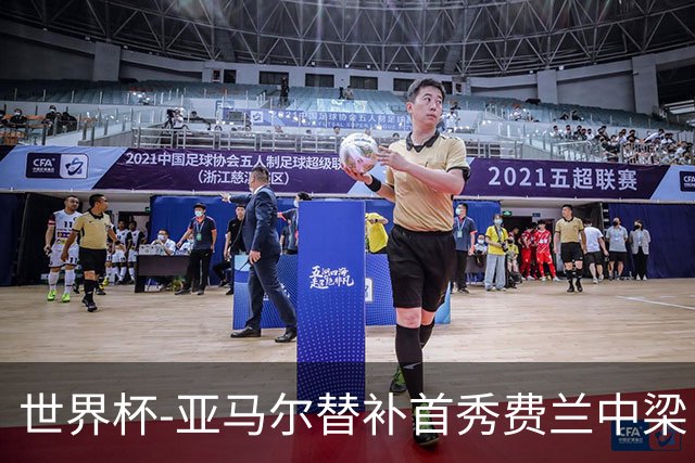 世界杯-亚马尔替补首秀费兰中梁 西班牙27射0-0佛得角