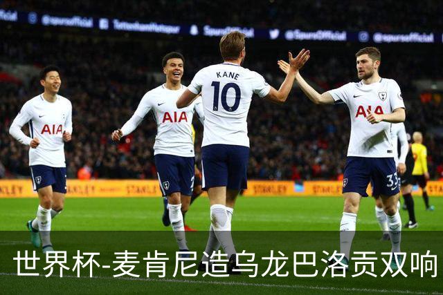 世界杯-麦肯尼造乌龙巴洛贡双响 美国4-1巴拉圭迎开门红