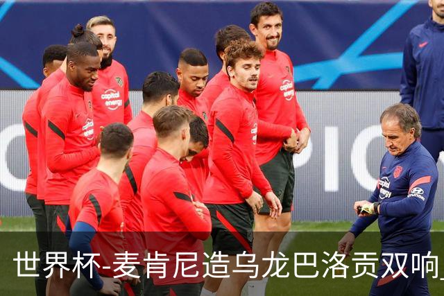 世界杯-麦肯尼造乌龙巴洛贡双响 美国4-1巴拉圭迎开门红