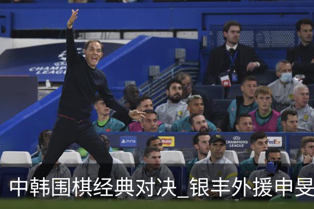 中韩围棋经典对决 银丰外援申旻埈续写LG杯传奇