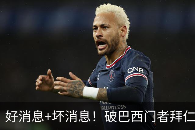 好消息+坏消息！破巴西门者拜仁已预定 只怕又要涨价了