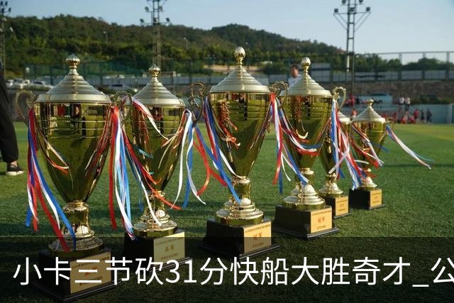 小卡三节砍31分快船大胜奇才 公牛送黄蜂5连败