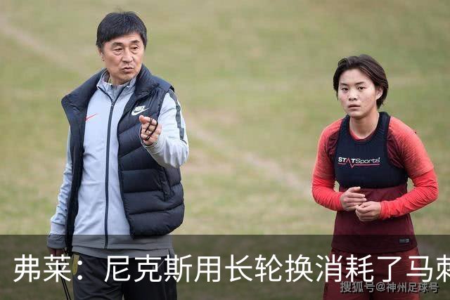 弗莱：尼克斯用长轮换消耗了马刺 文班亚马很少那样两罚不中