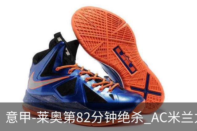 意甲-莱奥第82分钟绝杀 AC米兰力夺3连胜领跑