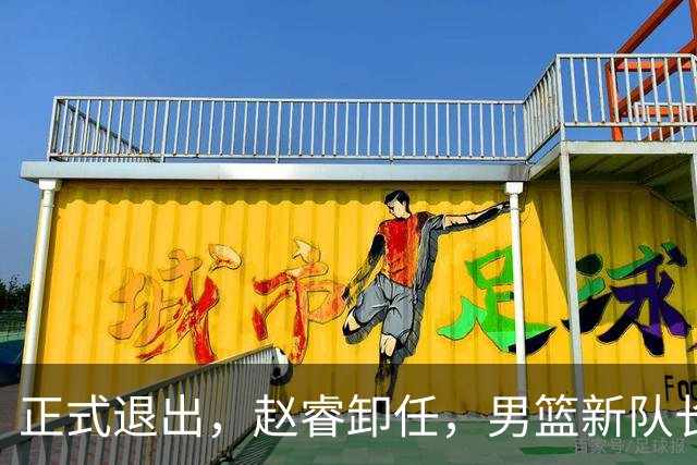 正式退出，赵睿卸任，男篮新队长官宣，30岁，后卫，第二次当选