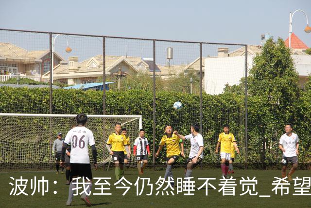 波帅：我至今仍然睡不着觉 希望继续留在巴黎