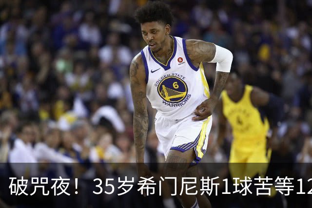 破咒夜！35岁希门尼斯1球苦等12年 首发+首球点燃全场