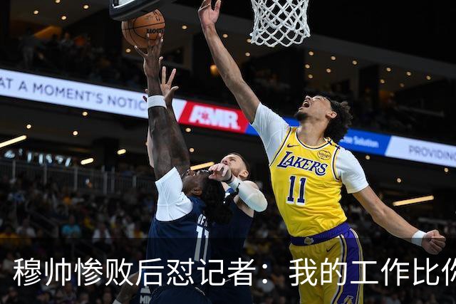 穆帅惨败后怼记者：我的工作比你难得多 所以赚得多