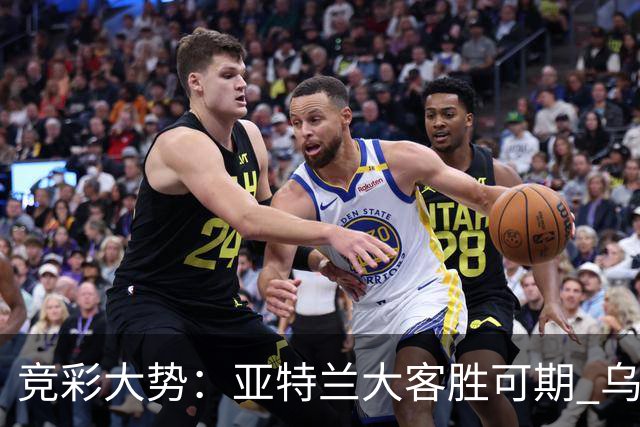 竞彩大势：亚特兰大客胜可期 乌迪内斯力保不败