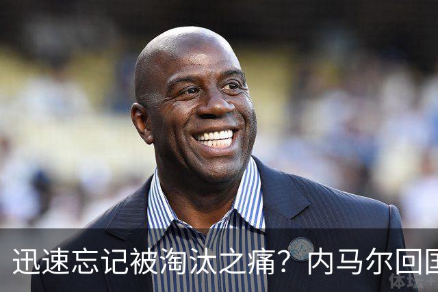 迅速忘记被淘汰之痛？内马尔回国开派对遭球迷批评