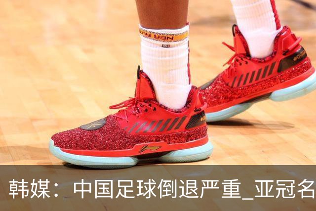 韩媒：中国足球倒退严重 亚冠名额或被东南亚反超