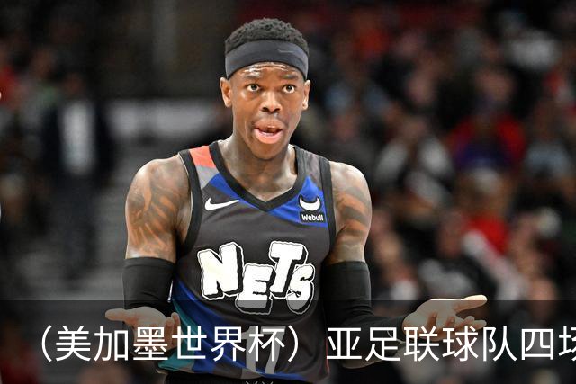 （美加墨世界杯）亚足联球队四场不败 杯赛前景被看好